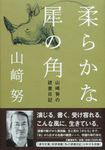 柔らかな犀の角 - 圖片 1