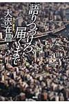 語りつづけろ、届くまで - 圖片 1
