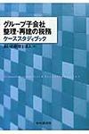 グル-プ子会社整理・再建の税務ケ-ススタディブック - 圖片 1