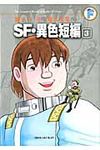 SF・異色短編 3 藤子・F・不二雄大全集 - 圖片 1