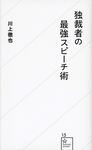 独裁者の最強スピ-チ術 - 圖片 1