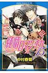 純情ロマンチカ 第15巻 あすかコミックスCL-DX - 圖片 1