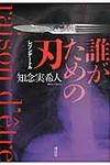 誰がための刃 - 圖片 1