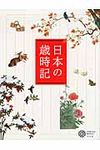 日本の歳時記 コロナ・ブックス 169 - 圖片 1