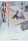 剣鬼往来(文庫) - 圖片 1