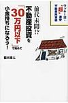 前代未聞!?不動産投資を「30万円以下」で始めて小金持ちになろう! - 圖片 1