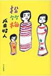 松竹梅 - 圖片 1