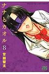 ナナとカオル 8 ジェッツコミックス - 圖片 1