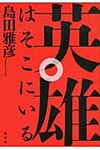 英雄はそこにいる - 圖片 1