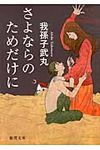 さよならのためだけに(文庫) - 圖片 1