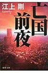 亡国前夜(文庫) - 圖片 1