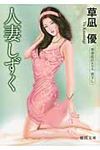 人妻しずく(文庫) - 圖片 1
