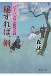 秘すれば、剣(文庫) - 圖片 1