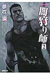 闇狩り師 2 徳間文庫 ゆ-2-22(新装版/文庫) - 圖片 1