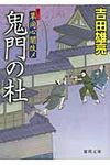 鬼門の杜(文庫) - 圖片 1