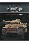 ドイツ計画重戦車 ミリタリ-モデリングBOOK - 圖片 1