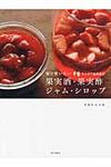 毎日使いたいサルビア給食室の果実酒・果実酢・ジャム・シロップ - 圖片 1