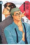 恋愛年齢 2 ドラコミックス no.311 - 圖片 1