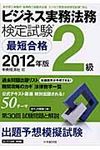 ビジネス実務法務検定試験2級最短合格 2012年版 - 圖片 1
