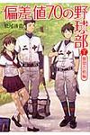 偏差値70の野球部 レベル1(難関合格編)(文庫) - 圖片 1