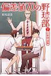 偏差値70の野球部 レベル2(打撃理論編) 小学館文庫 ま4-3(文庫) - 圖片 1