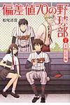 偏差値70の野球部 レベル4(実戦応用編) 小学館文庫 ま4-5(文庫) - 圖片 1