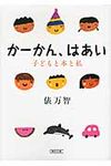 か-かん、はあい(文庫) - 圖片 1