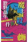 魔王城殺人事件 - 圖片 1