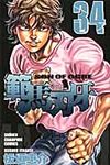 範馬刃牙 34 少年チャンピオンコミックス - 圖片 1