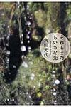 それもまたちいさな光 文春文庫 か32-8(文庫) - 圖片 1