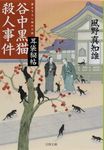谷中黒猫殺人事件(文庫) - 圖片 1
