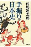 手掘り日本史(新装版/文庫) - 圖片 1