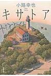 キサトア(文庫) - 圖片 1