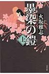 墨染の鎧 上(文庫) - 圖片 1