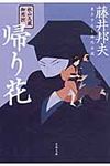 帰り花(文庫) - 圖片 1