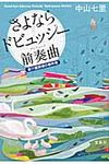 さよならドビュッシ-前奏曲 宝島社文庫 Cな-6-4(文庫) - 圖片 1