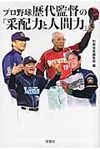 プロ野球歴代監督の「采配力と人間力」(文庫) - 圖片 1