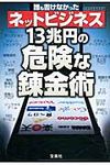誰も書けなかったネットビジネス13兆円の危険な錬金術(文庫) - 圖片 1