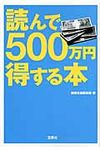 読んで500万円得する本(文庫) - 圖片 1