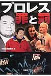 プロレス罪と罰(文庫) - 圖片 1