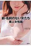 新・名前のない女たち 素人女性編 宝島sugoi文庫 Aな-2-7(文庫) - 圖片 1
