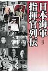 日本海軍指揮官列伝 宝島sugoi文庫 Aへ-1-153(文庫) - 圖片 1