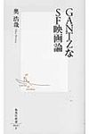 GANTZなSF映画論 集英社新書 0641F - 圖片 1