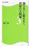 知らないと恥をかく世界の大問題 3 角川SSC新書 153 - 圖片 1