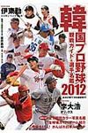 韓国プロ野球観戦ガイド&選手名鑑 2012 - 圖片 1