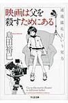 映画は父を殺すためにある(文庫) - 圖片 1