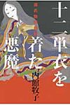 十二単衣を着た悪魔 - 圖片 1