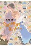 今日も明日も会いたくて プラチナ文庫 2529(文庫) - 圖片 1