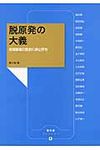 脱原発の大義 農文協ブックレット 5 - 圖片 1