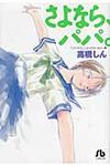 さよなら、パパ。 小学館文庫 たE-20(文庫) - 圖片 1